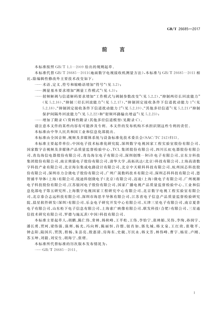 GB/T 26685-2017 地面数字电视接收机测量方法.pdf_第3页