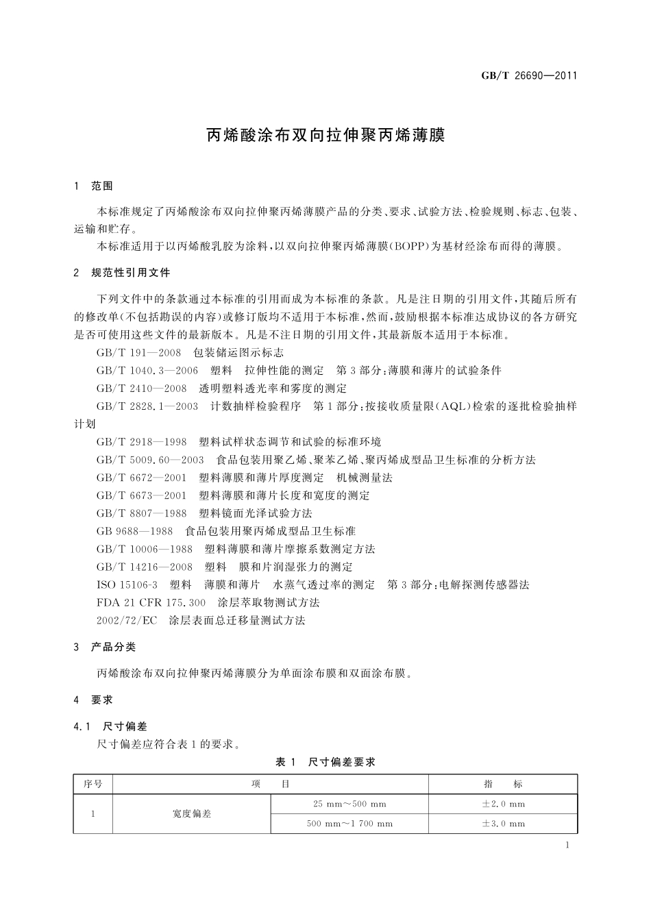 GB/T 26690-2011 丙烯酸涂布双向拉伸聚丙烯薄膜.pdf_第3页
