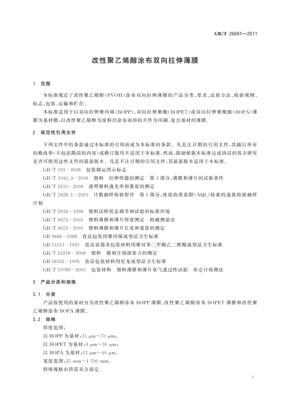 GB／T 26691-2011 改性聚乙烯醇涂布双向拉伸薄膜.pdf_第3页