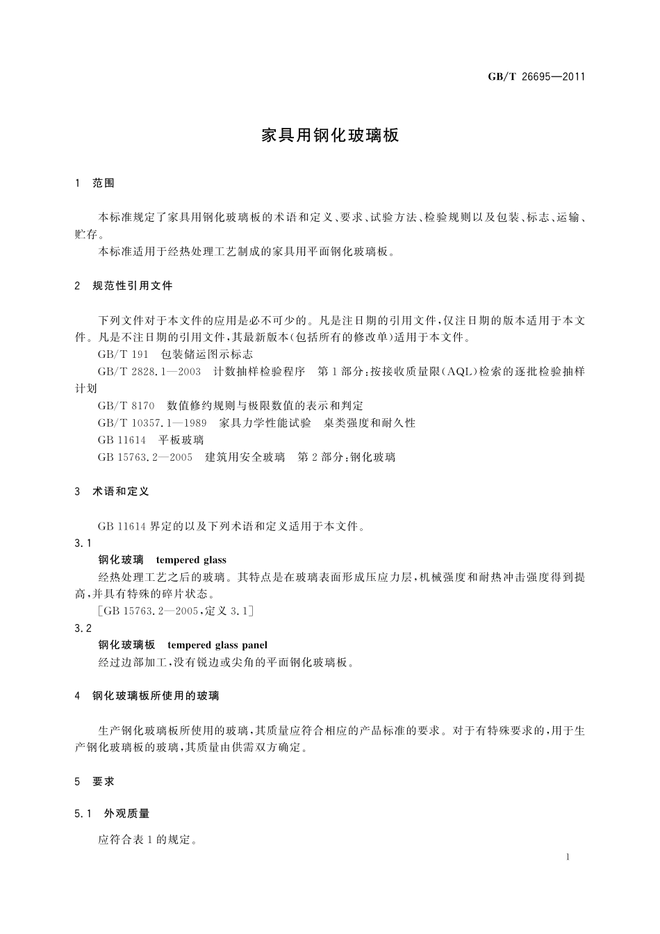 GB／T 26695-2011 家具用钢化玻璃板.pdf_第3页