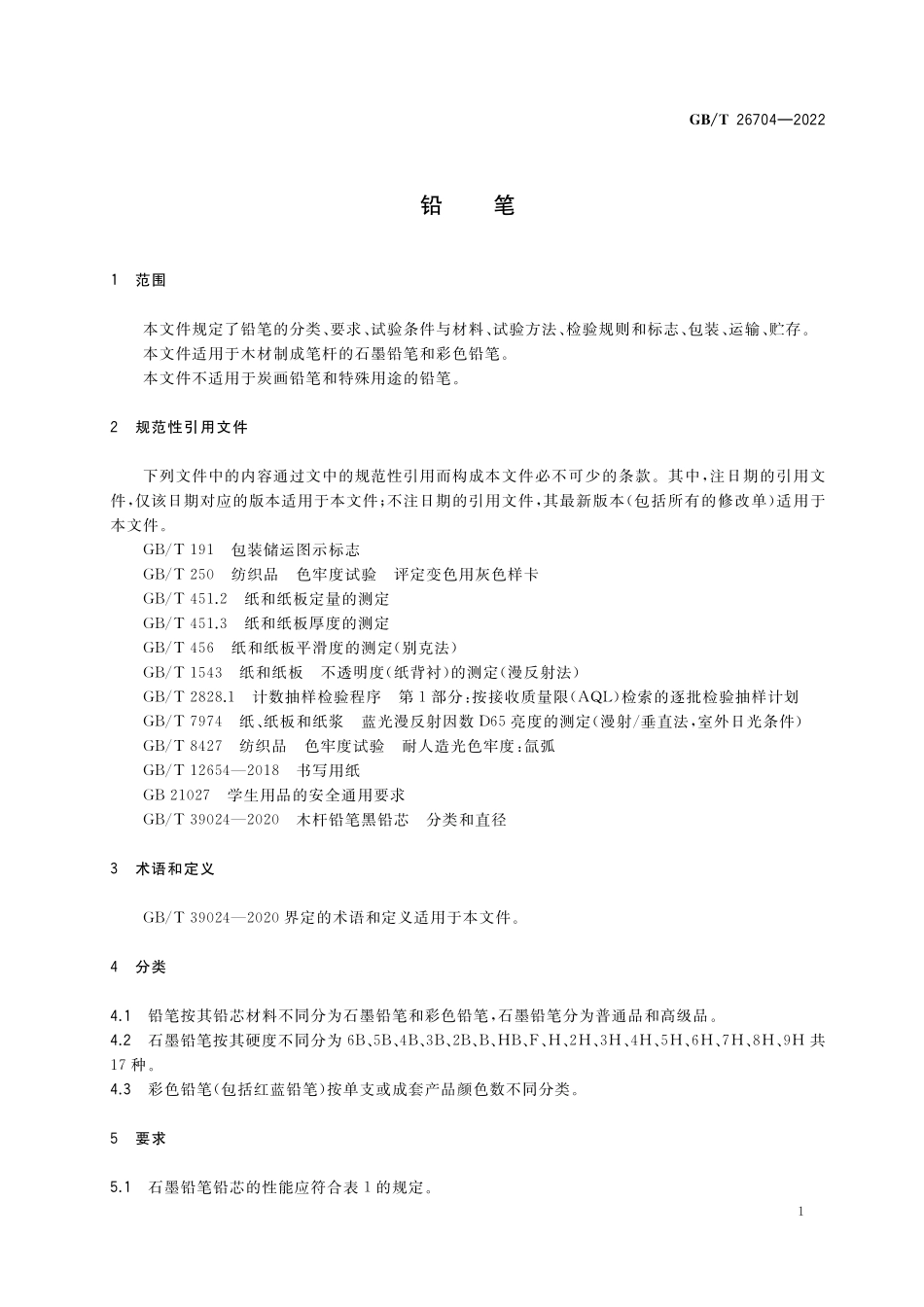 GB／T 26704-2022 铅笔.pdf_第3页