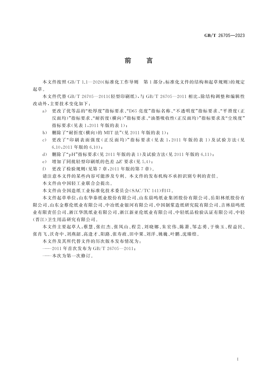 GB/T 26705-2023 轻型印刷纸.pdf_第3页