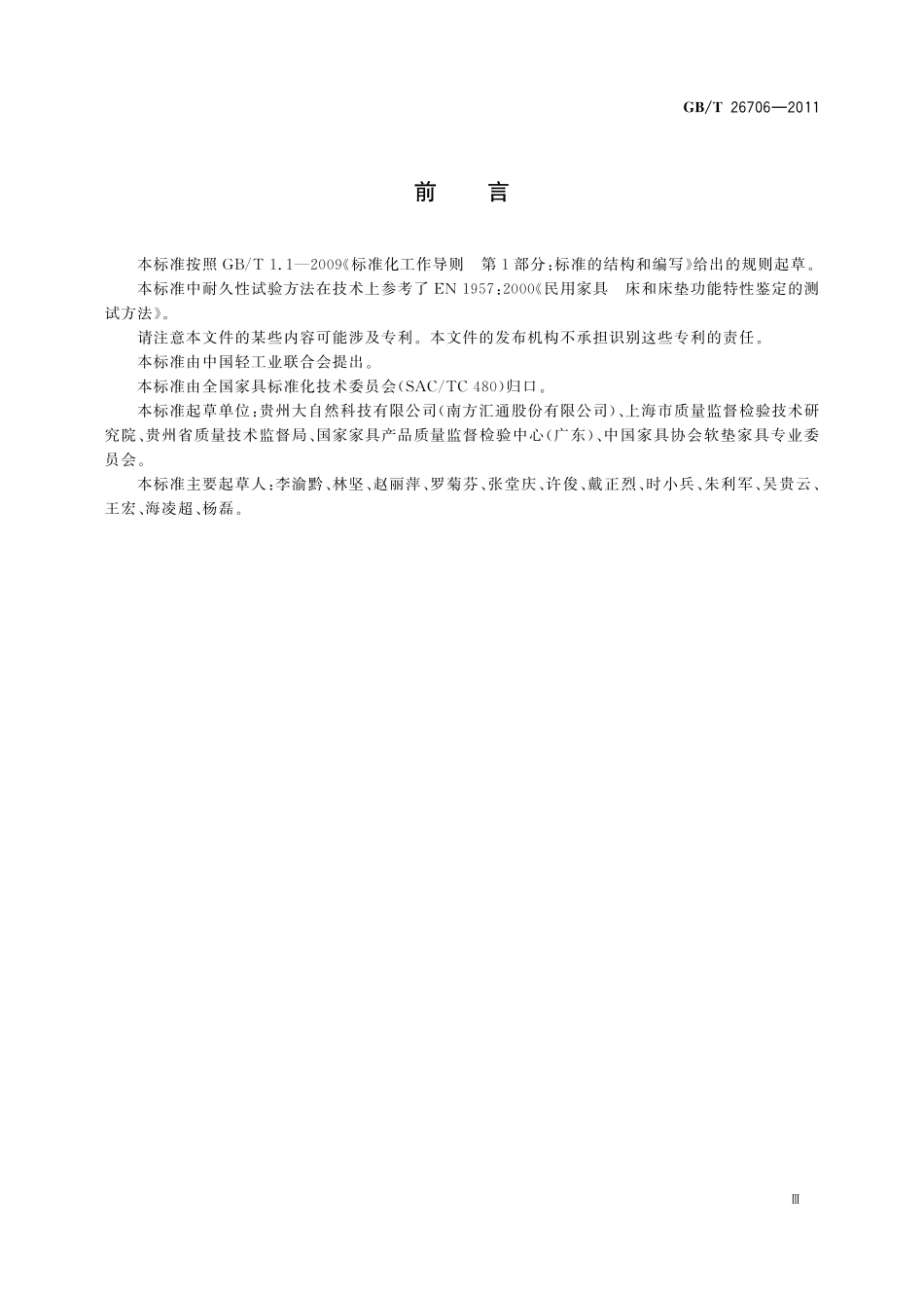 GB／T 26706-2011 软体家具 棕纤维弹性床垫.pdf_第3页