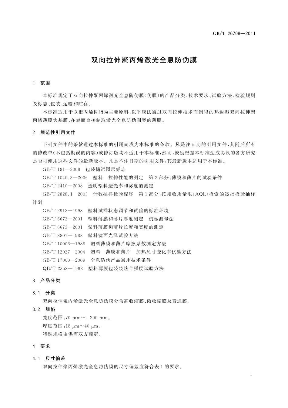 GB／T 26708-2011 双向拉伸聚丙烯激光全息防伪膜.pdf_第3页