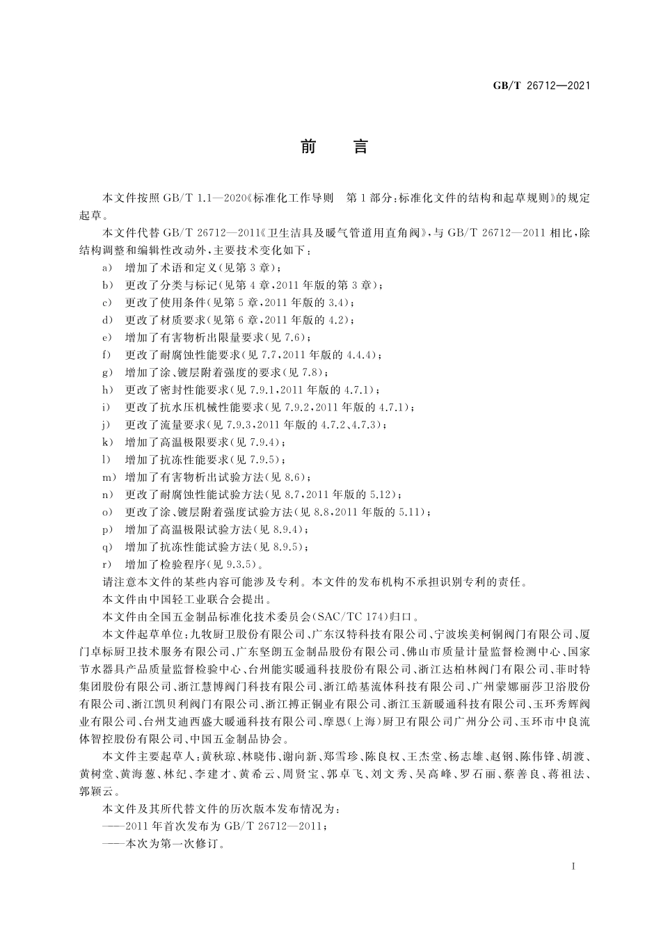 GB／T 26712-2021 卫生洁具及暖气管道用角阀.pdf_第2页