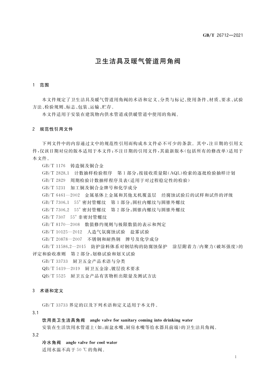 GB／T 26712-2021 卫生洁具及暖气管道用角阀.pdf_第3页