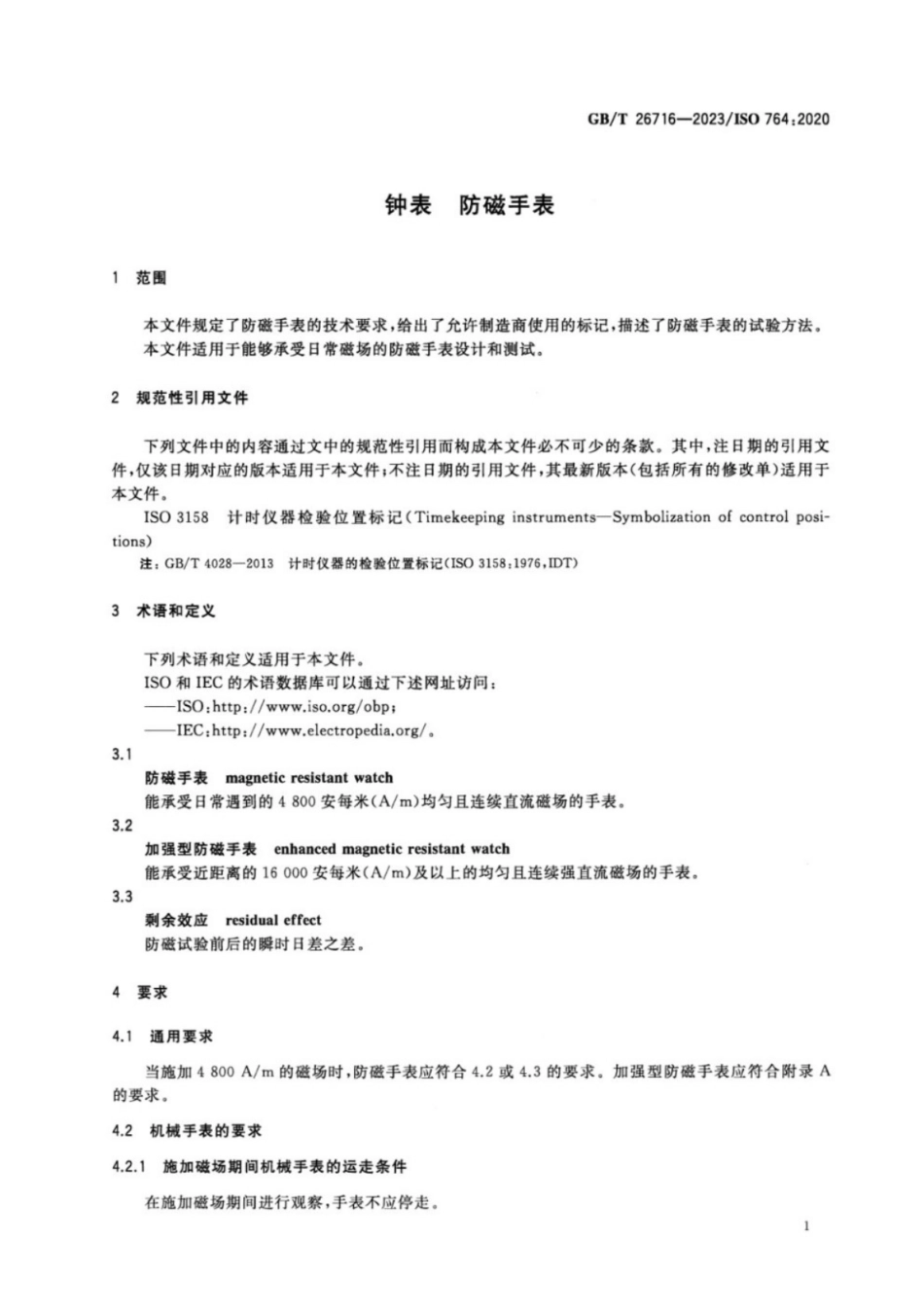 GB／T 26716-2023 钟表 防磁手表.pdf_第3页