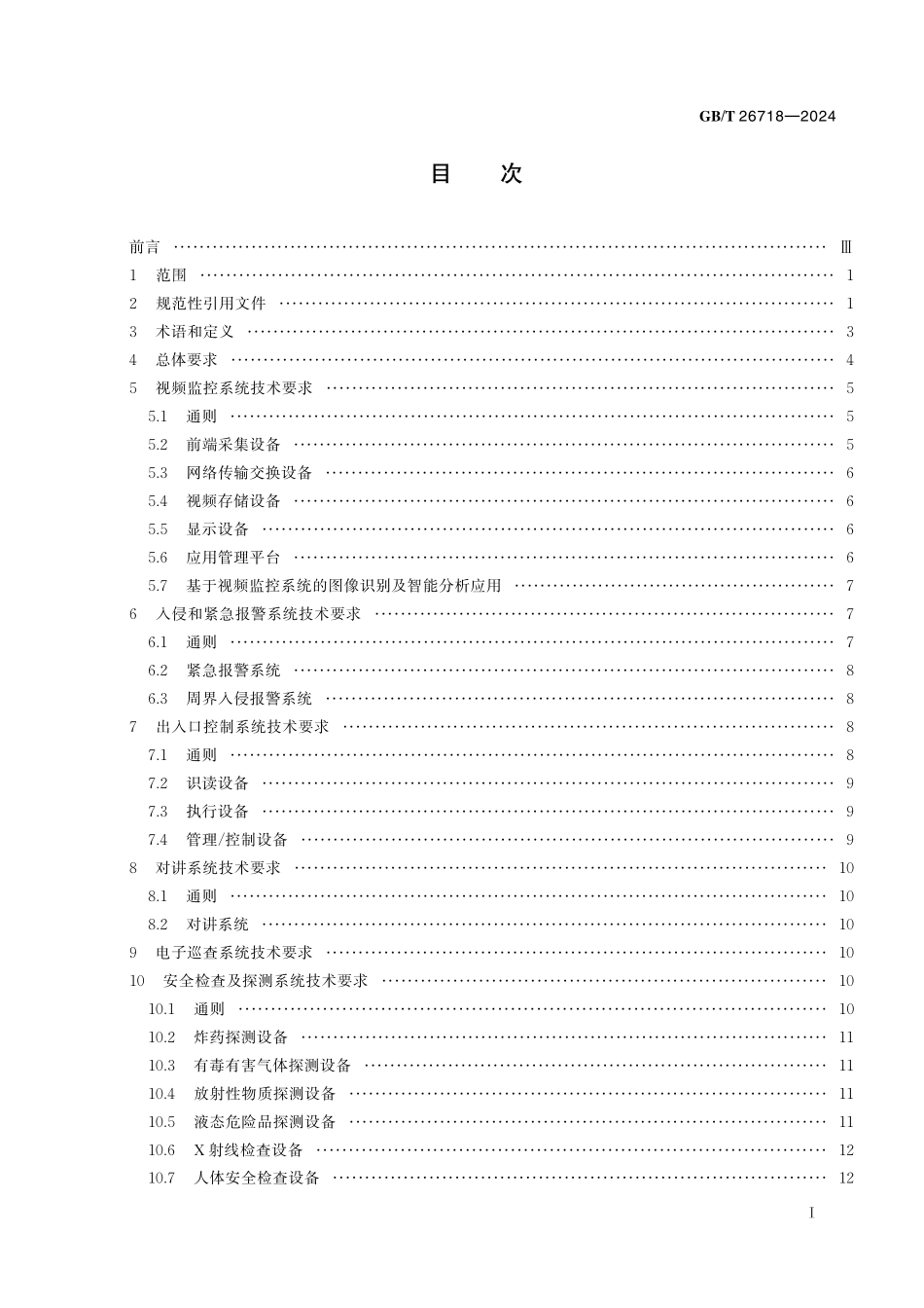 GB／T 26718-2024 城市轨道交通安全防范系统技术要求.pdf_第3页