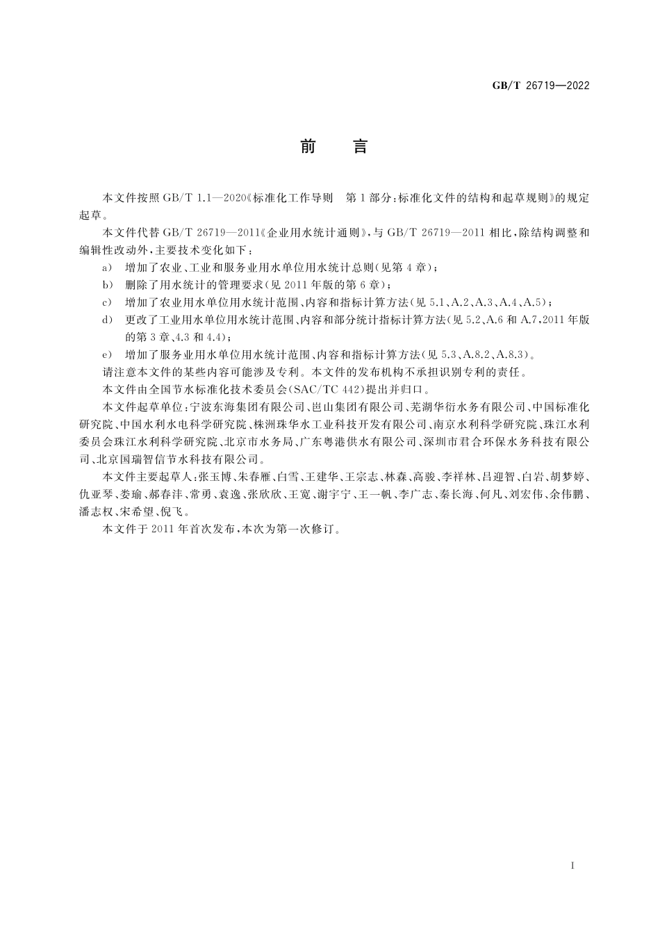 GB／T 26719-2022 用水单位用水统计通则.pdf_第2页