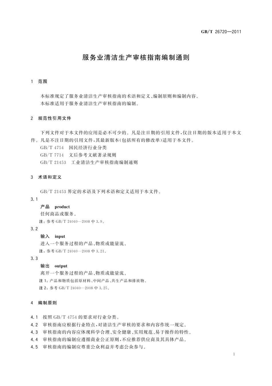 GB／T 26720-2011 服务业清洁生产审核指南编制通则.pdf_第3页