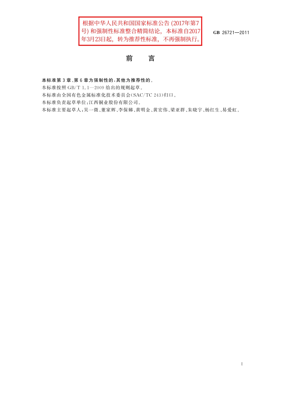 GB／T 26721-2011 三氧化二砷.pdf_第2页