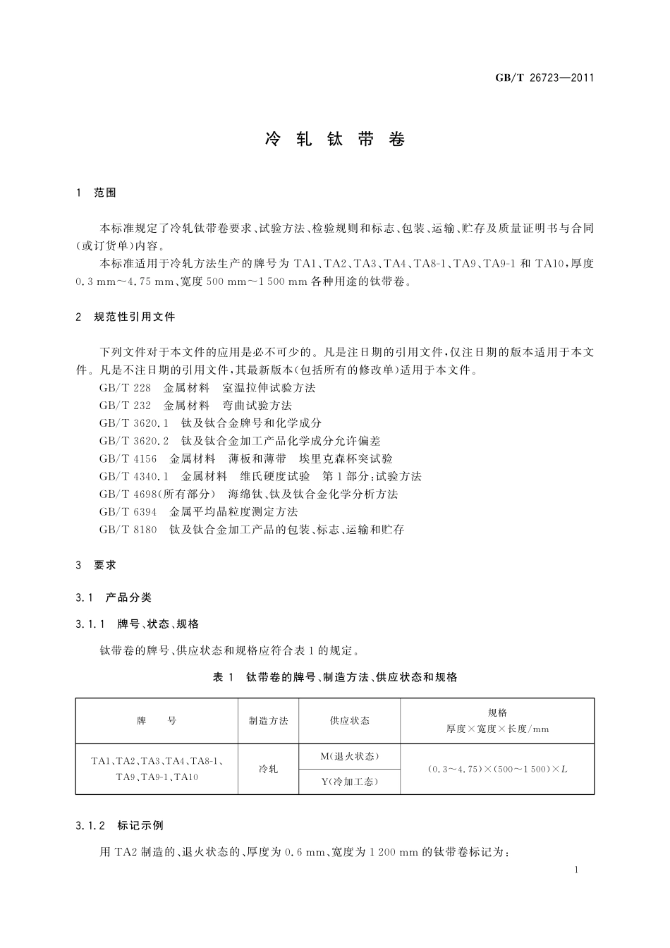 GB／T 26723-2011 冷轧钛带卷.pdf_第3页