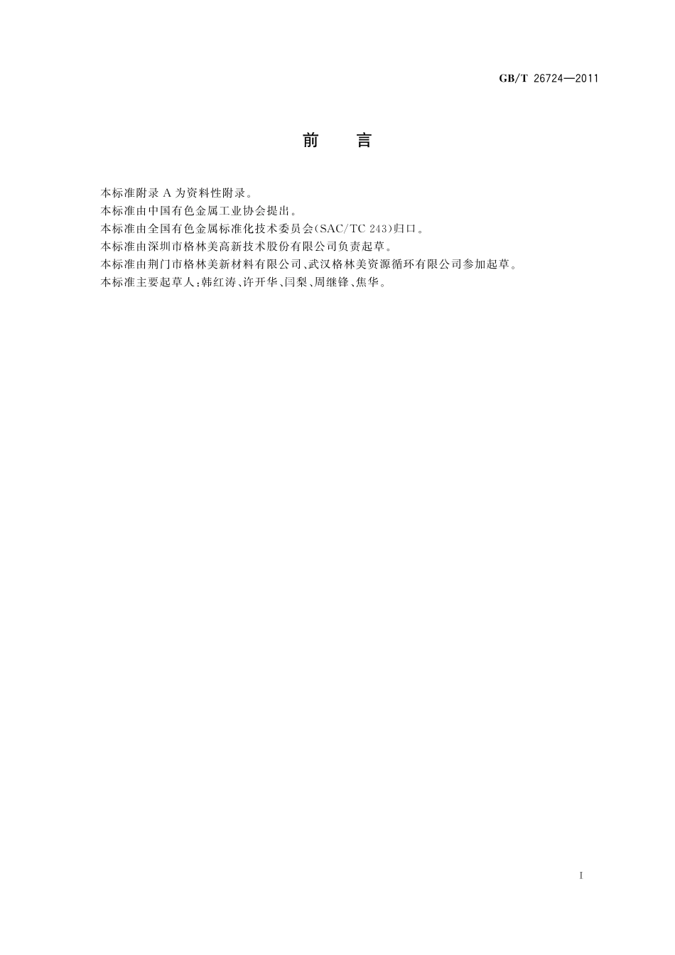 GB／T 26724-2011 一次电池废料.pdf_第3页