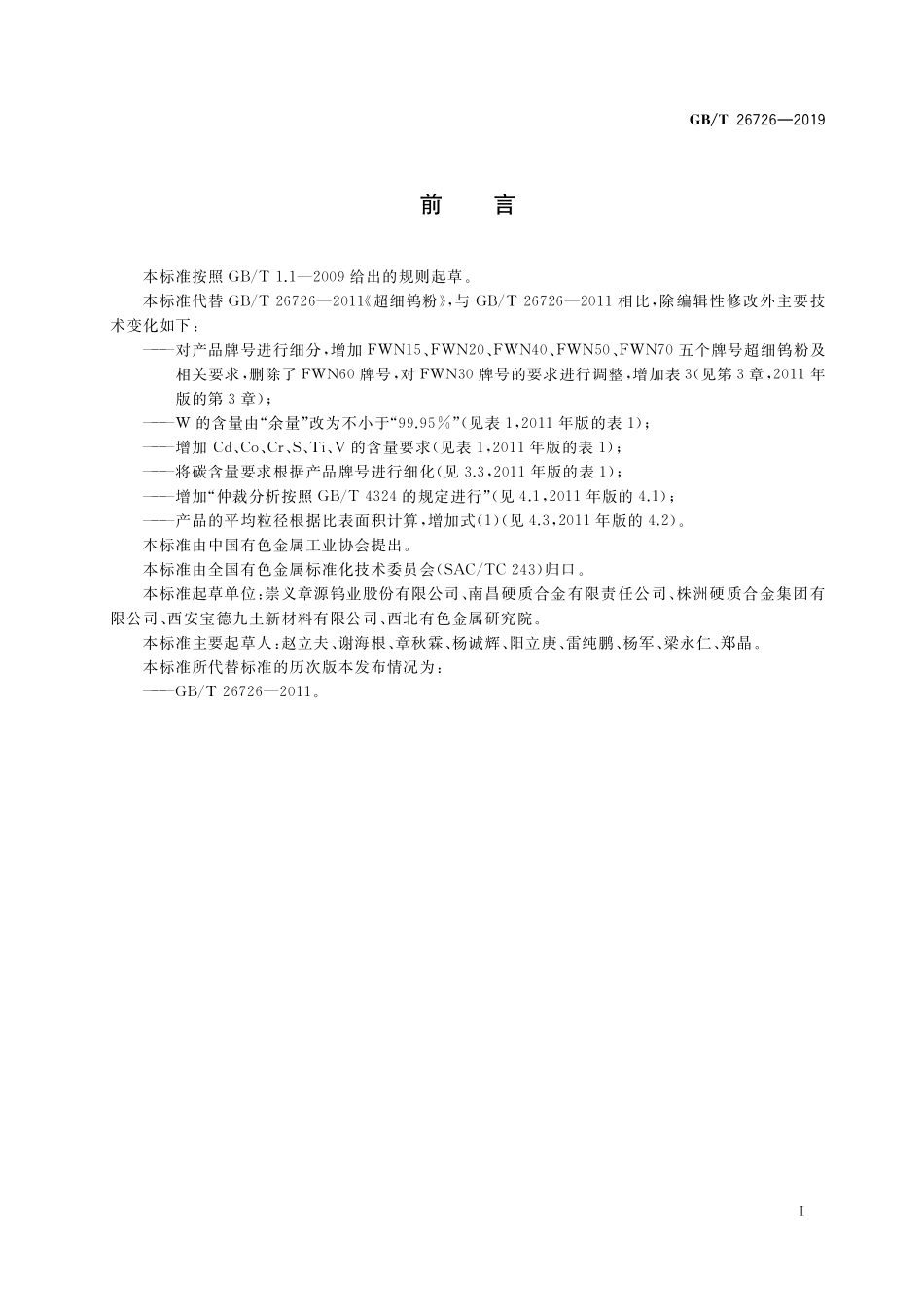 GB/T 26726-2019 超细钨粉.pdf_第2页