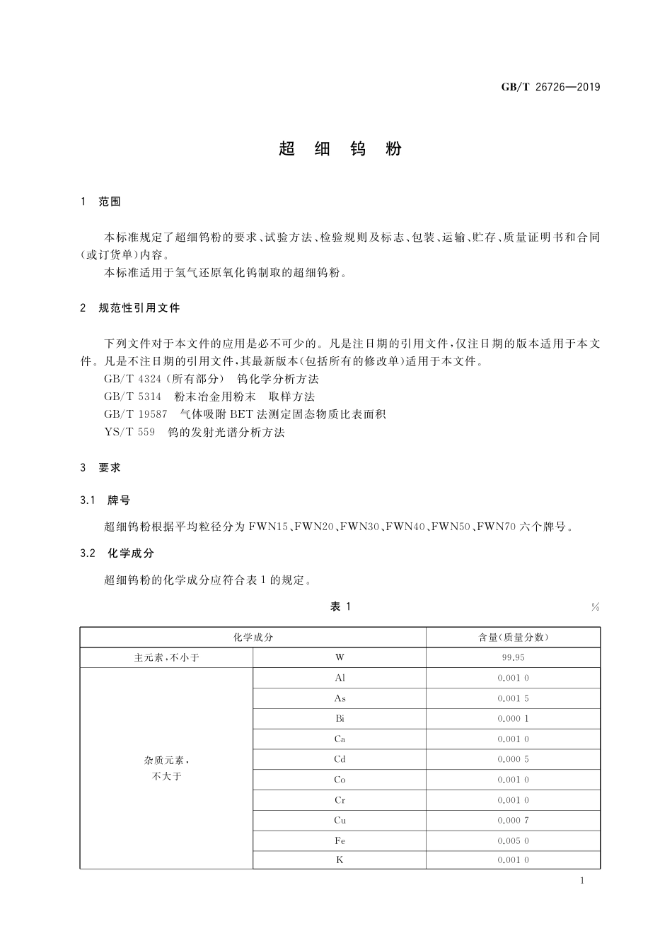 GB/T 26726-2019 超细钨粉.pdf_第3页