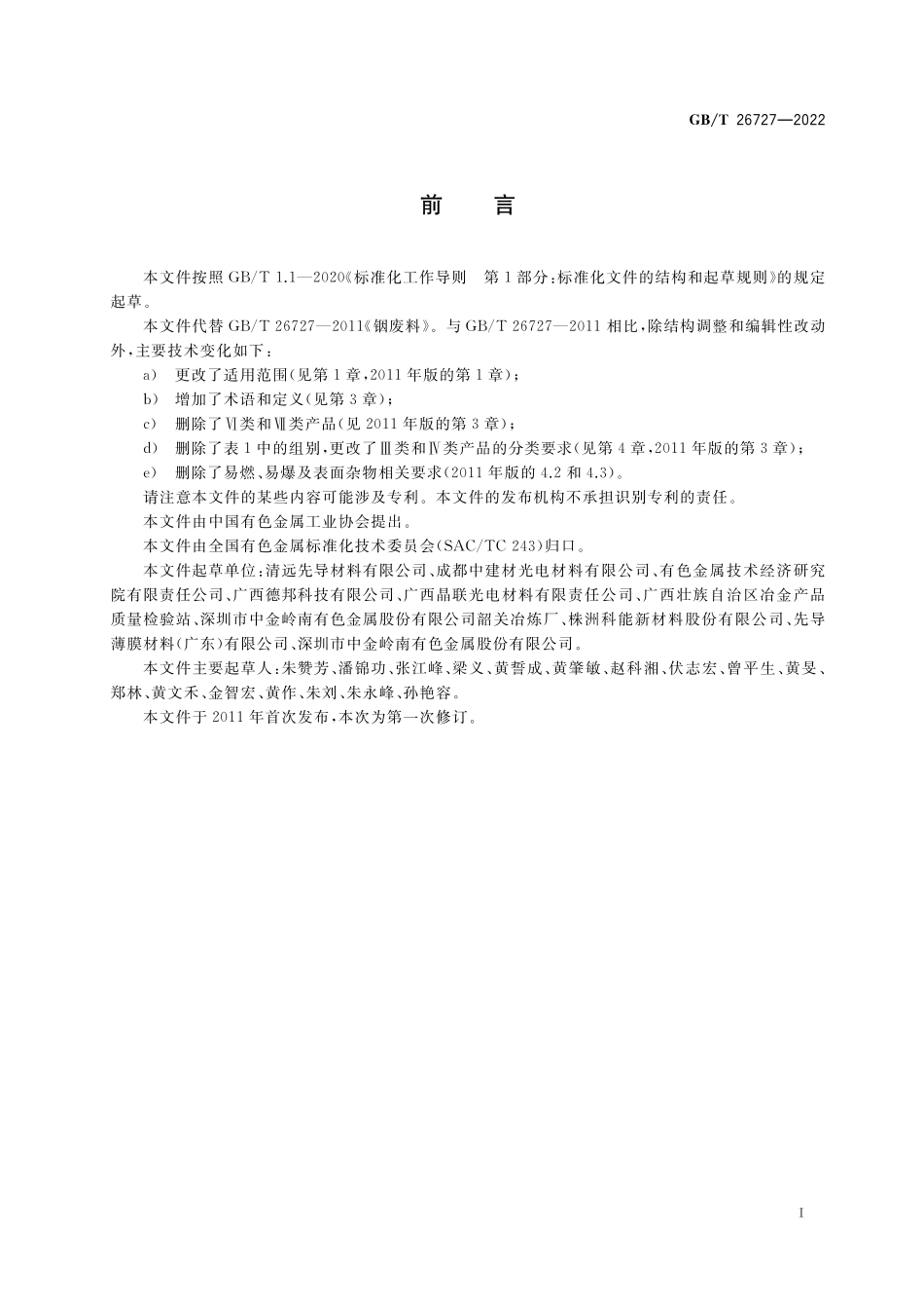 GB／T 26727-2022 回收铟原料.pdf_第2页