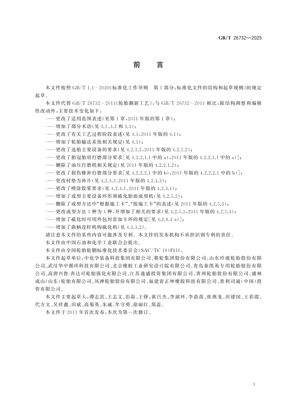 GB/T 26732-2025 轮胎翻新工艺.pdf_第3页