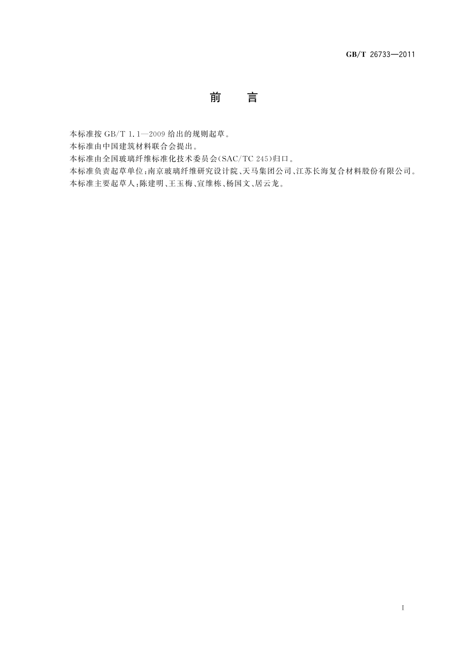 GB/T 26733-2011 玻璃纤维湿法毡.pdf_第2页