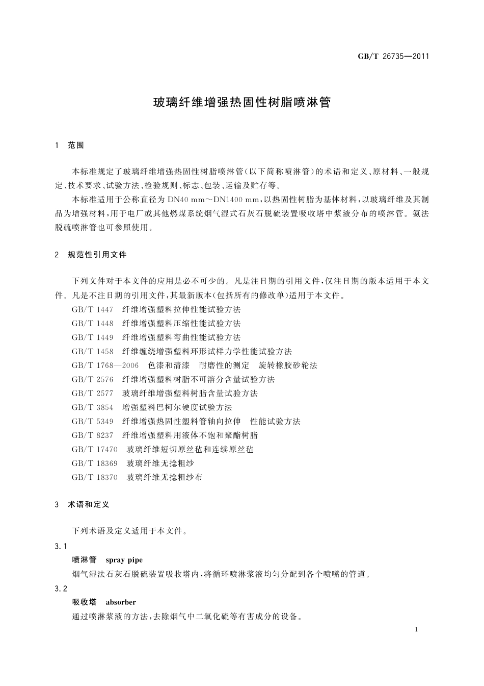 GB/T 26735-2011 玻璃纤维增强热固性树脂喷淋管.pdf_第3页