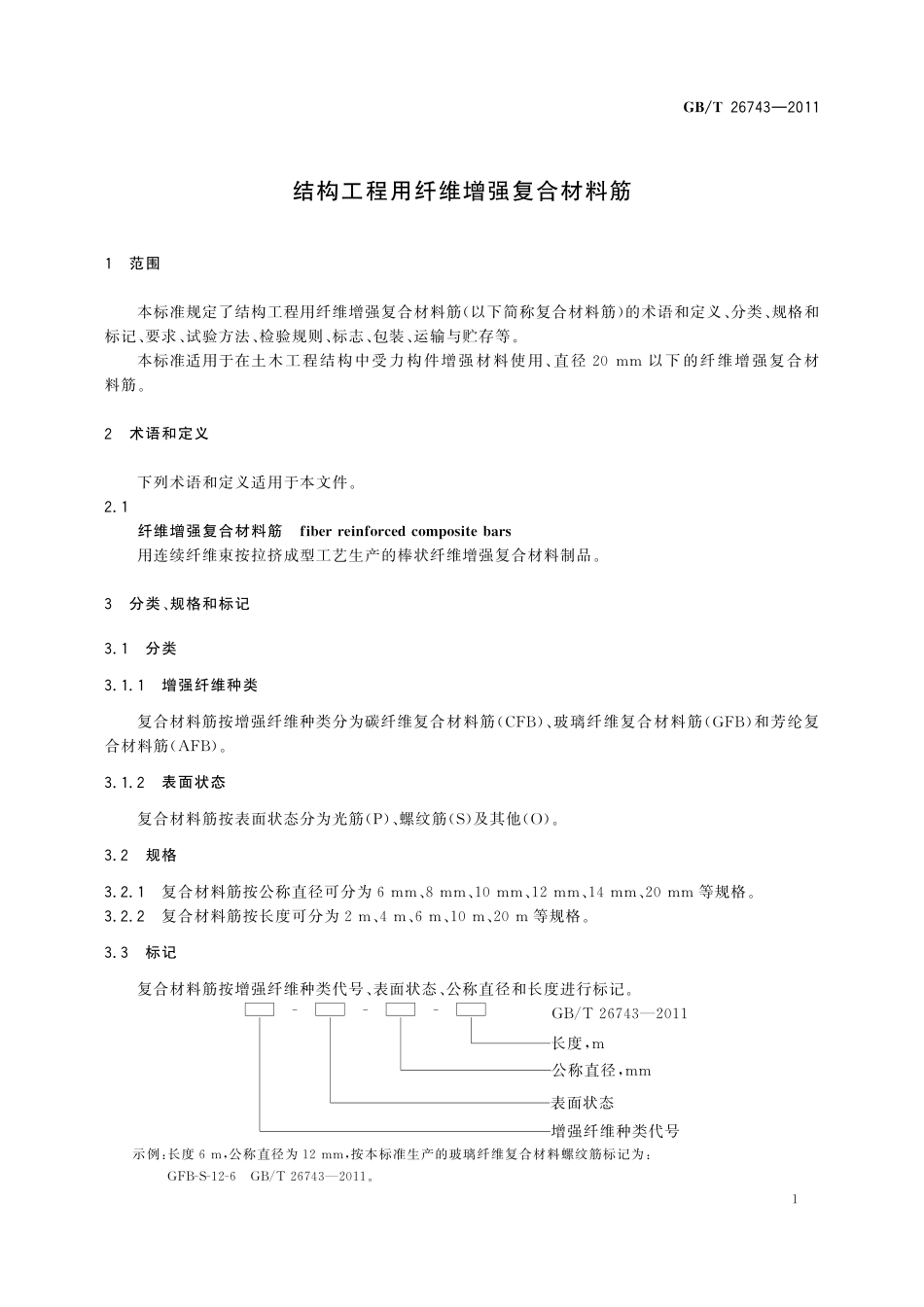 GB/T 26743-2011 结构工程用纤维增强复合材料筋.pdf_第3页