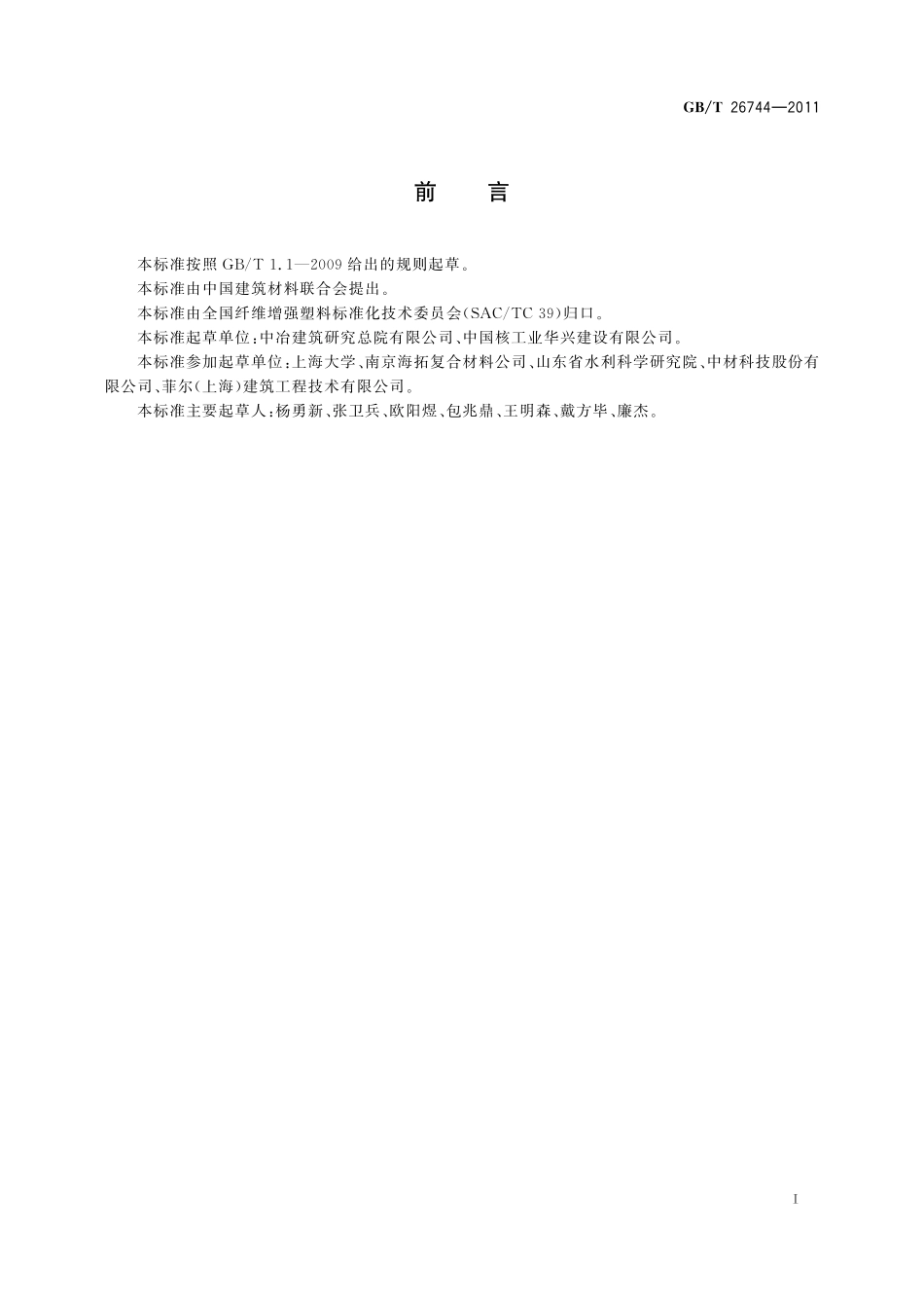 GB/T 26744-2011 结构加固修复用玻璃纤维片材.pdf_第2页