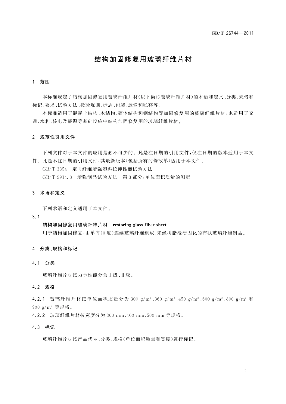 GB/T 26744-2011 结构加固修复用玻璃纤维片材.pdf_第3页