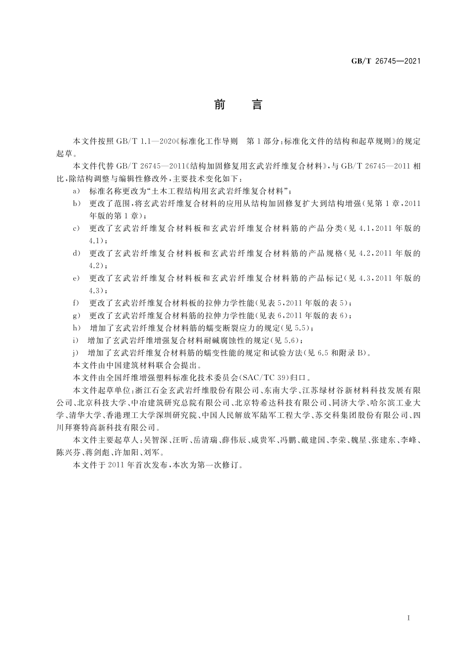 GB/T 26745-2021 土木工程结构用玄武岩纤维复合材料.pdf_第2页
