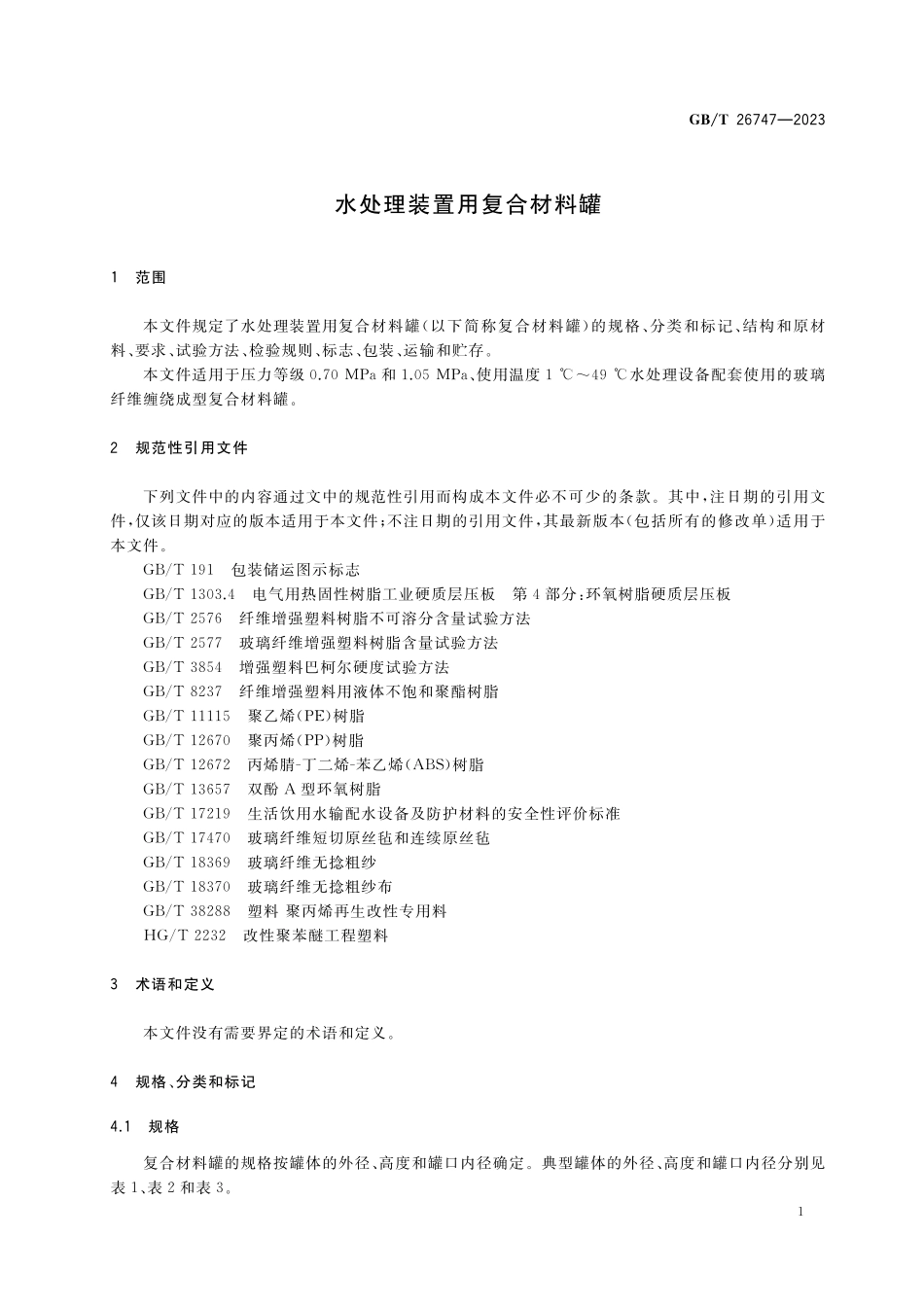 GB/T 26747-2023 水处理装置用复合材料罐.pdf_第3页