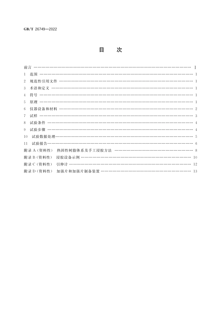 GB/T 26749-2022 碳纤维 浸胶纱拉伸性能的测定.pdf_第2页