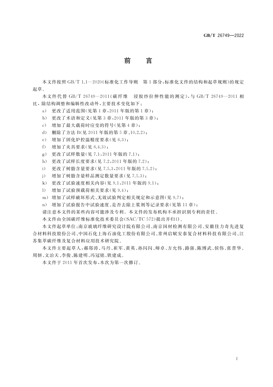 GB/T 26749-2022 碳纤维 浸胶纱拉伸性能的测定.pdf_第3页