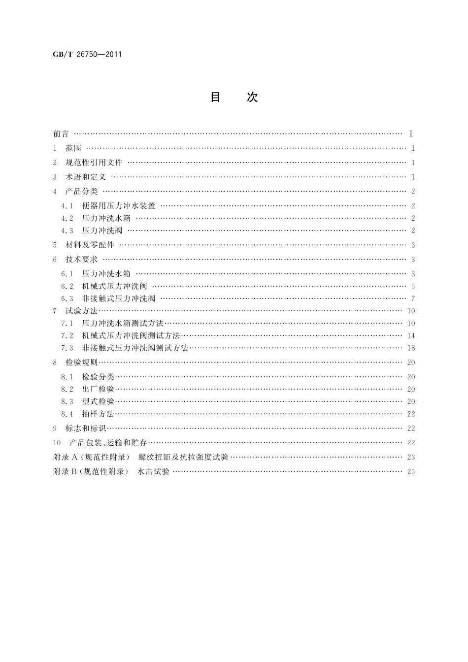 GB/T 26750-2011 卫生洁具 便器用压力冲水装置.pdf_第2页