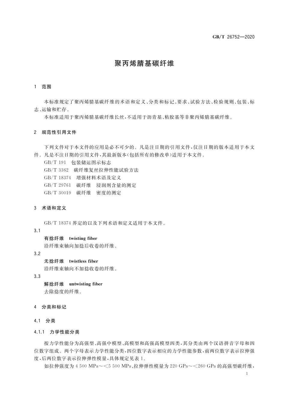 GB／T 26752-2020 聚丙烯腈基碳纤维.pdf_第3页