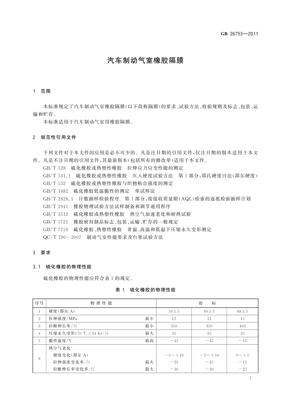 GB／T 26753-2011 汽车制动气室橡胶隔膜.pdf_第3页