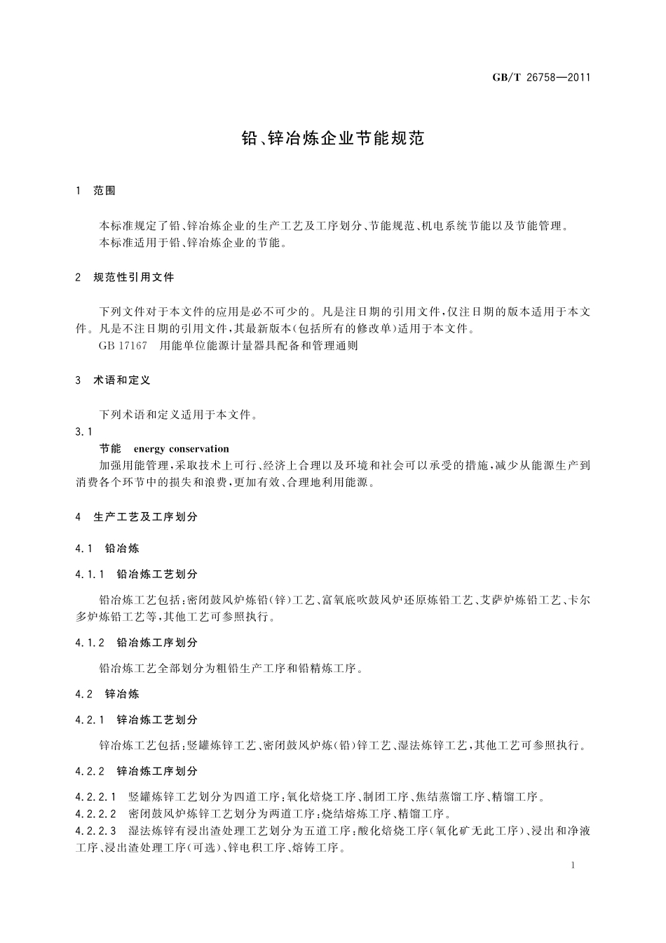 GB／T 26758-2011 铅、锌冶炼企业节能规范.pdf_第3页