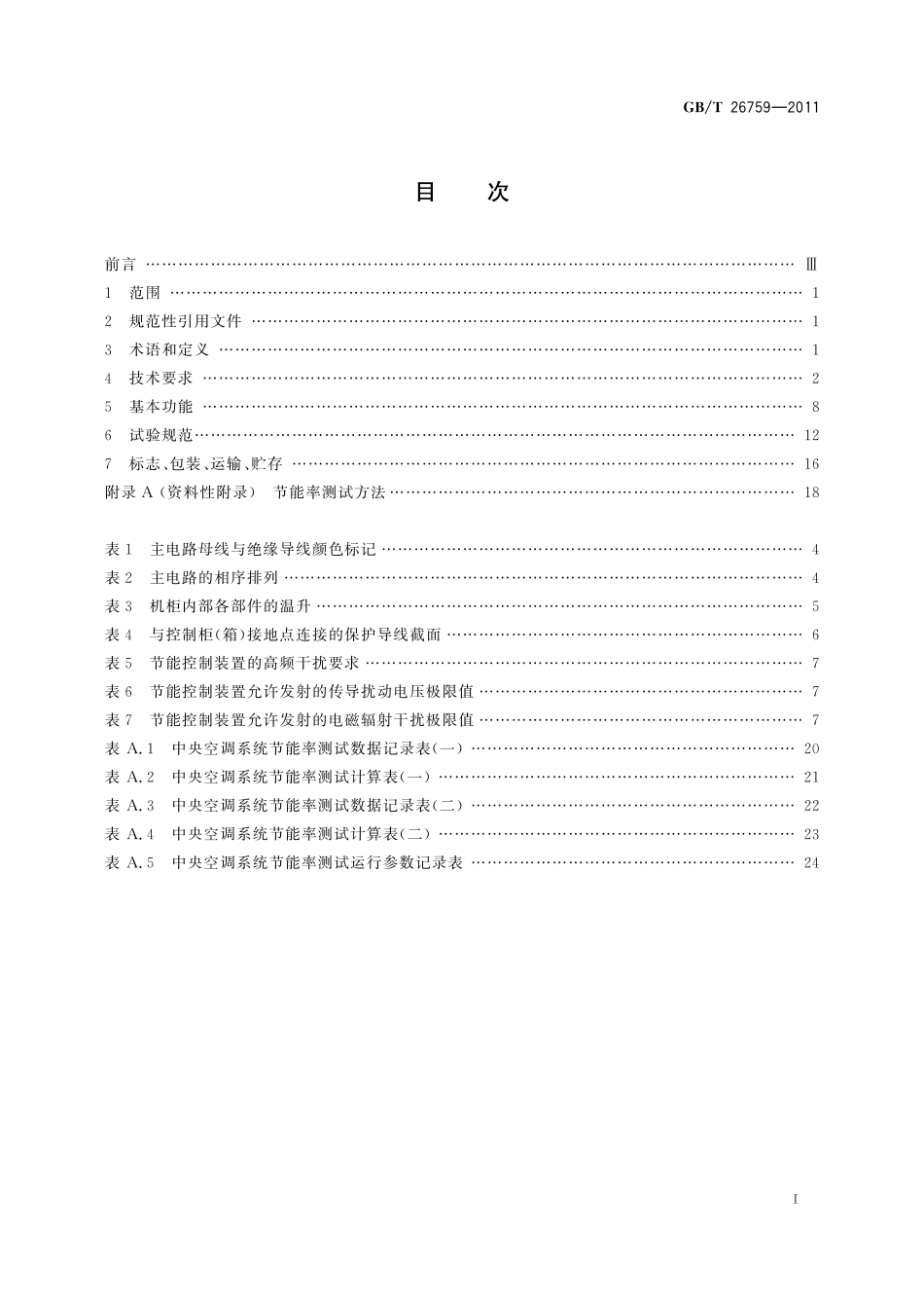 GB／T 26759-2011 中央空调水系统节能控制装置技术规范.pdf_第2页