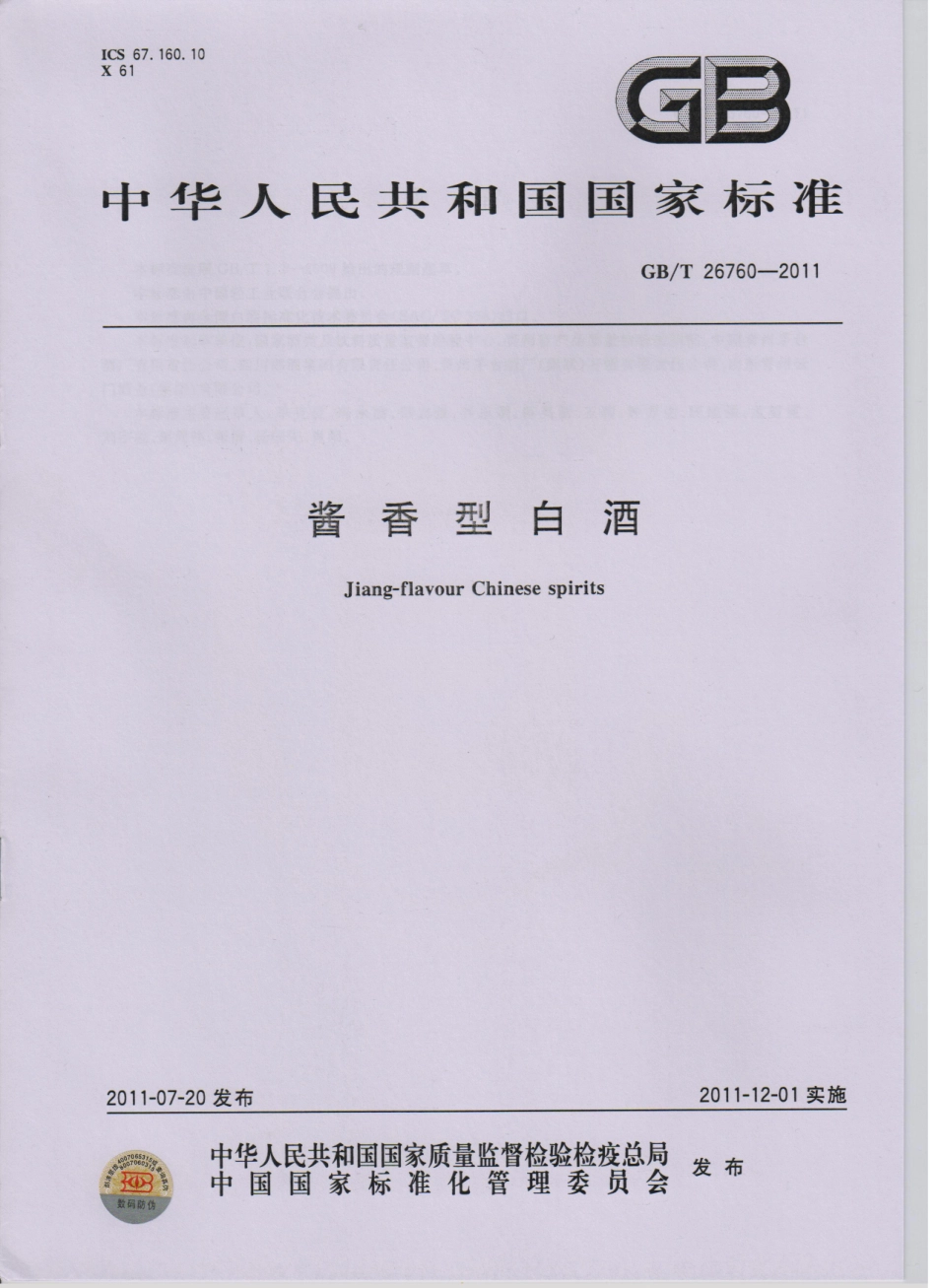 GB／T 26760-2011 酱香型白酒.pdf_第1页