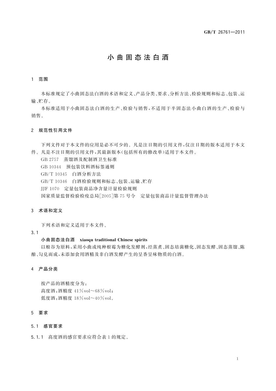 GB/T 26761-2011 小曲固态法白酒.pdf_第3页