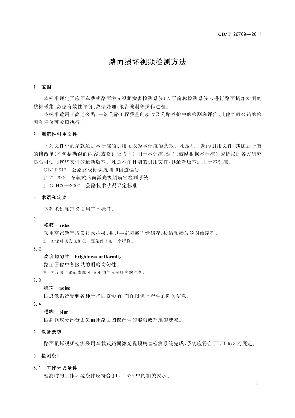 GB/T 26769-2011 路面损坏视频检测方法.pdf_第3页