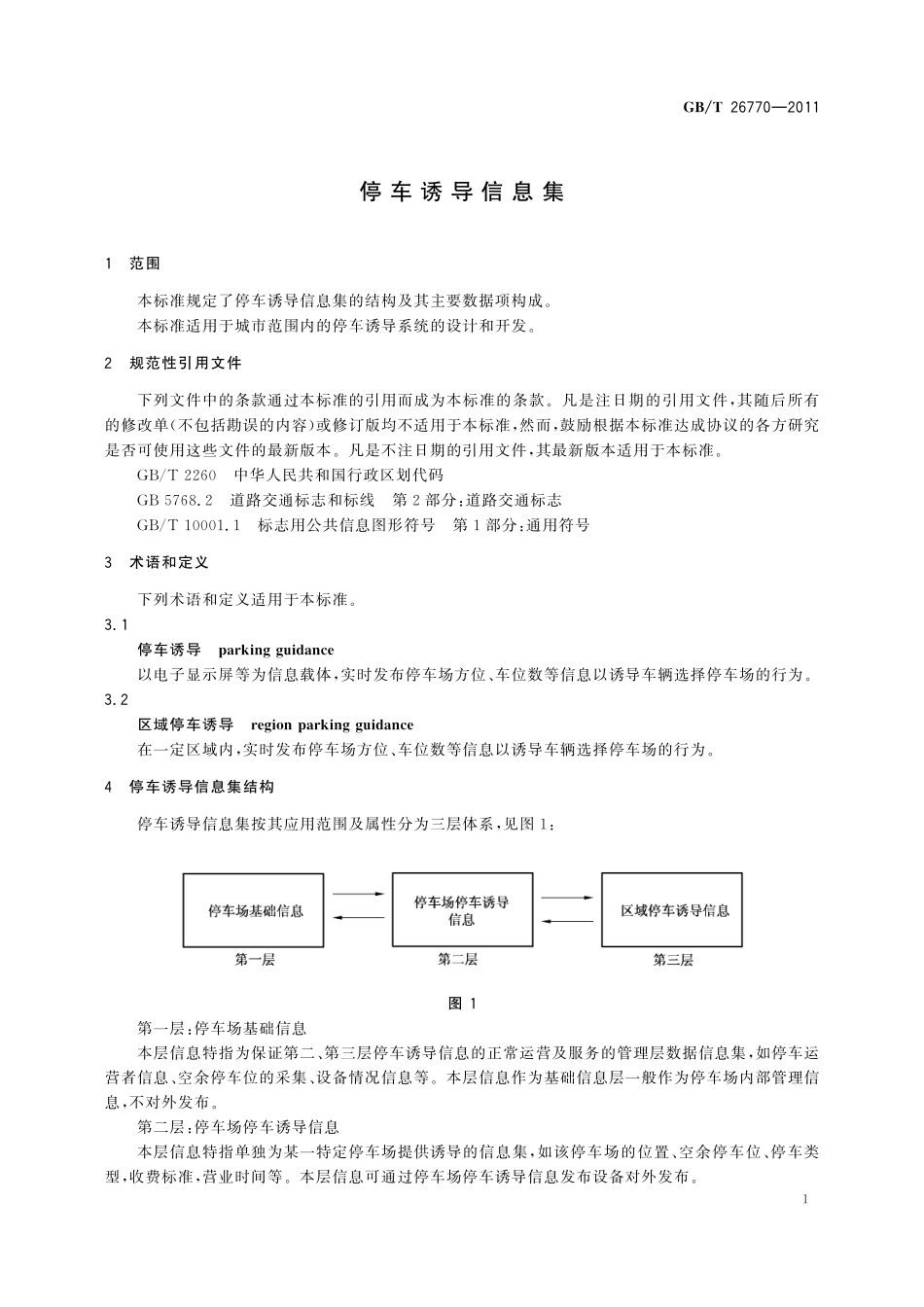 GB／T 26770-2011 停车诱导信息集.pdf_第3页