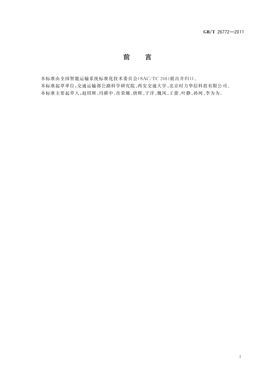 GB／T 26772-2011 运输与仓储业务数据交换应用规范.pdf_第2页