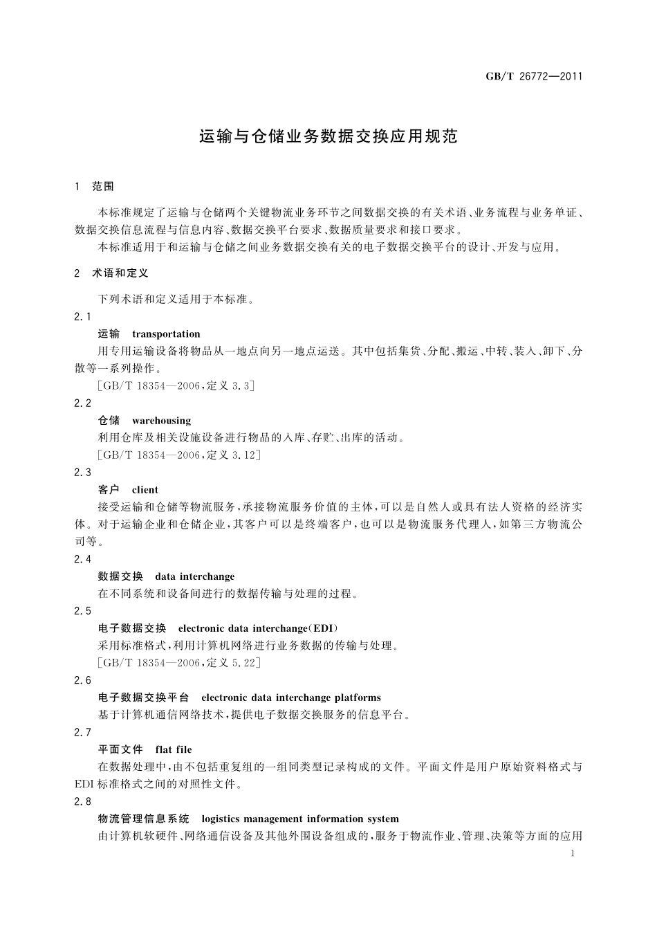 GB／T 26772-2011 运输与仓储业务数据交换应用规范.pdf_第3页