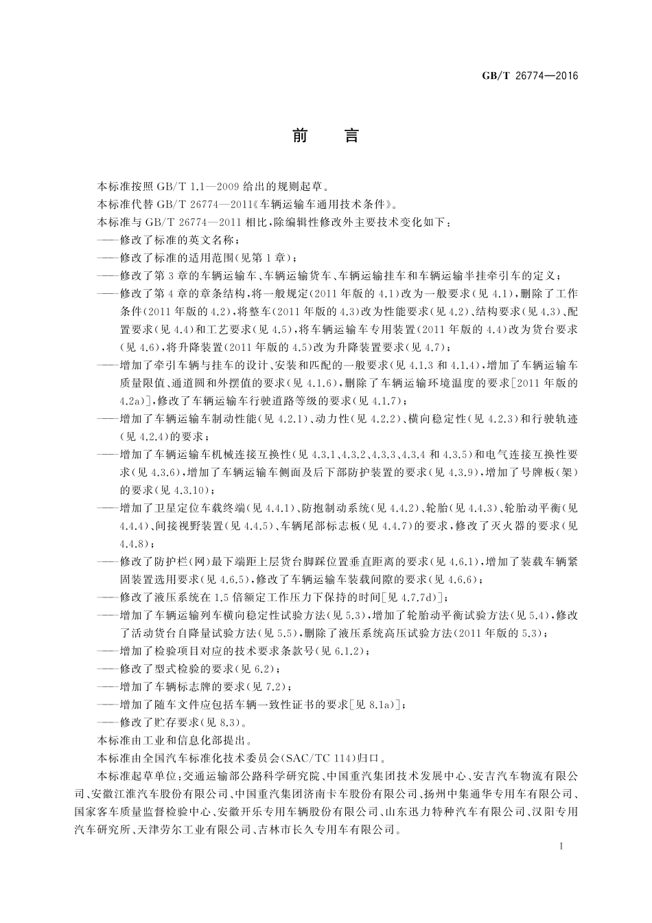 GB／T 26774-2016 车辆运输车通用技术条件.pdf_第3页