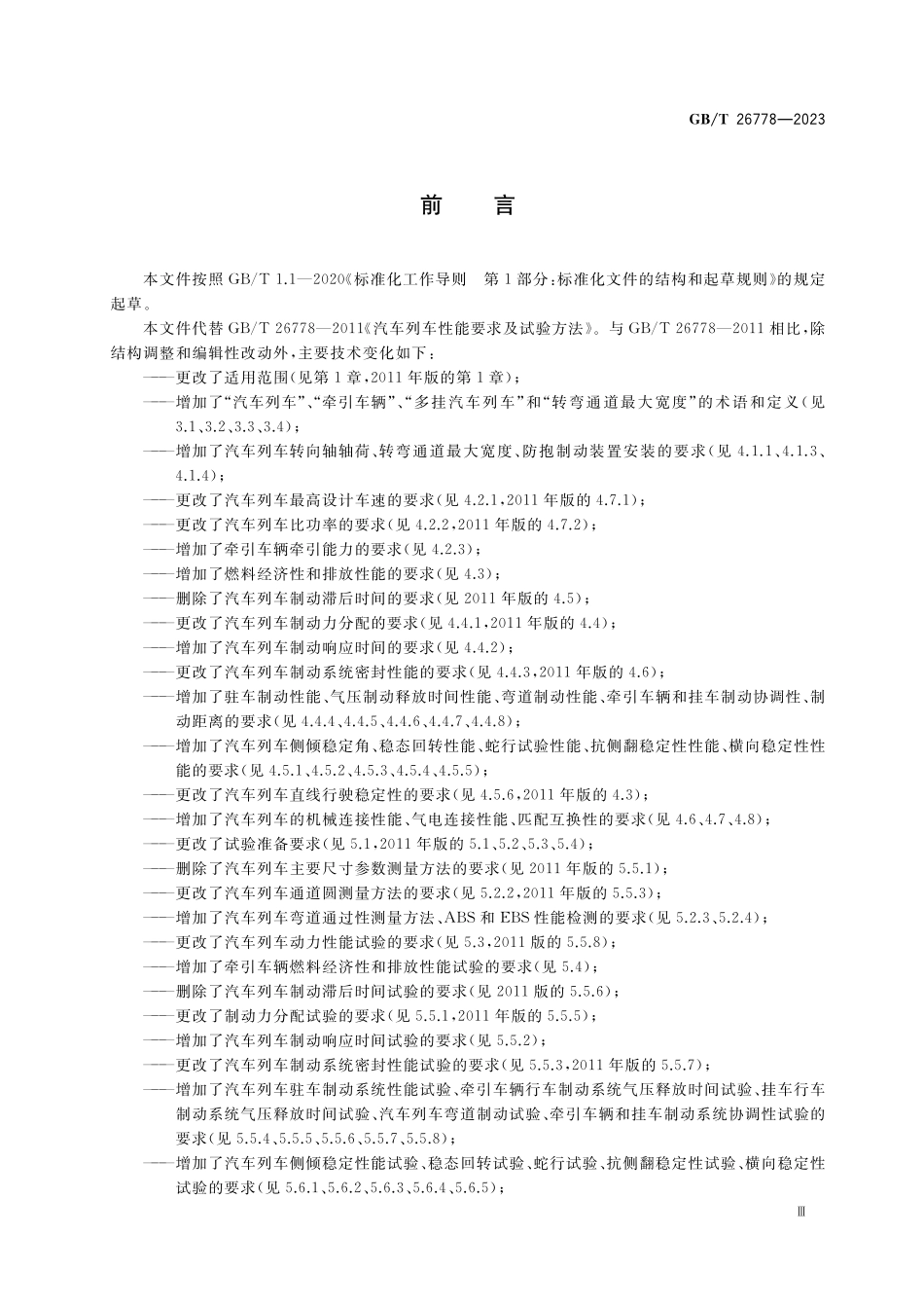 GB／T 26778-2023 汽车列车性能要求及试验方法.pdf_第3页