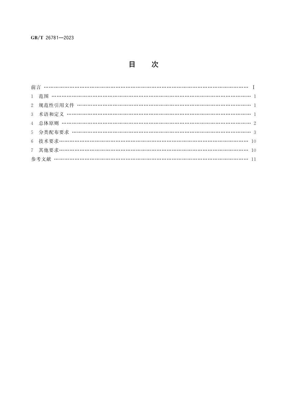 GB／T 26781-2023 海区浮动助航标志配布导则.pdf_第3页