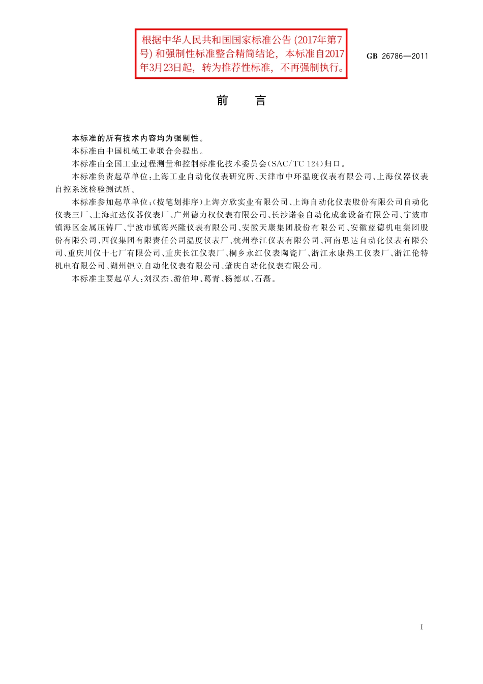 GB／T 26786-2011 工业热电偶和热电阻隔爆技术条件.pdf_第2页