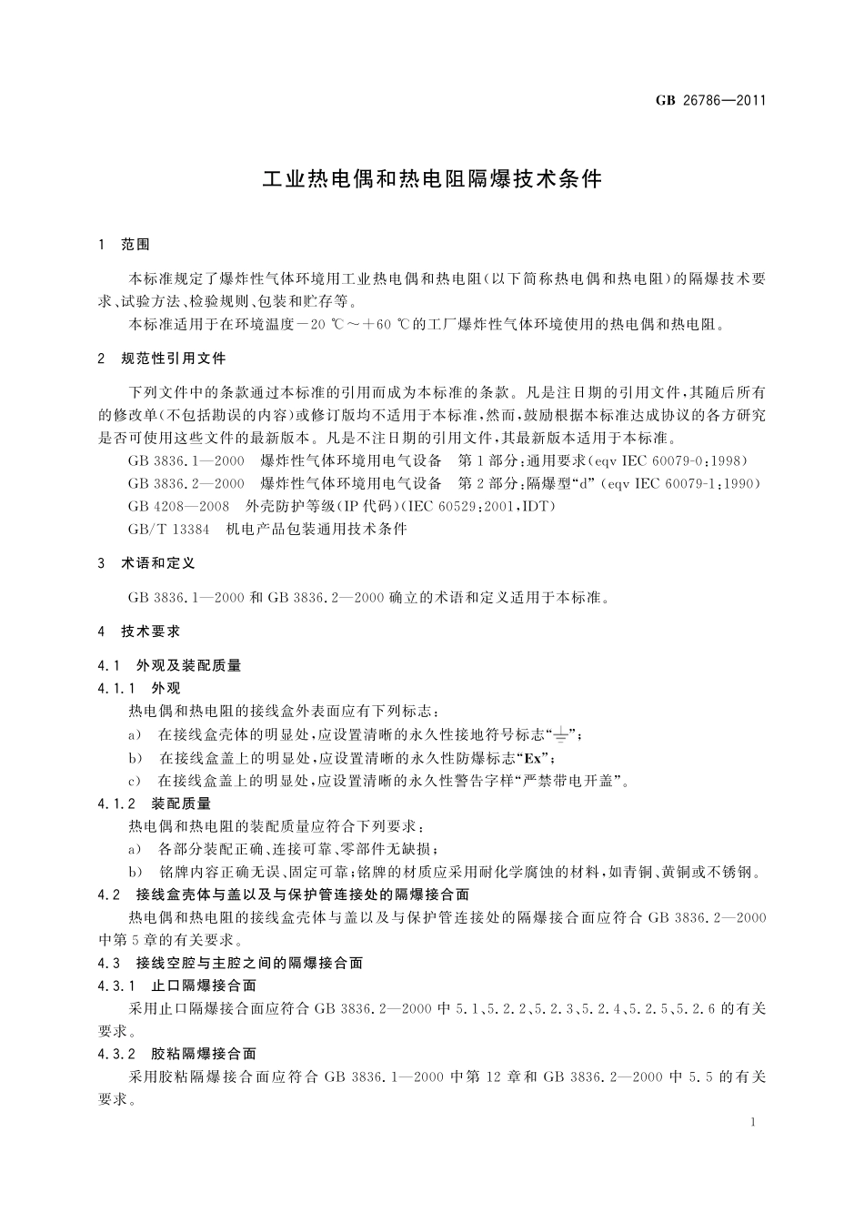 GB／T 26786-2011 工业热电偶和热电阻隔爆技术条件.pdf_第3页