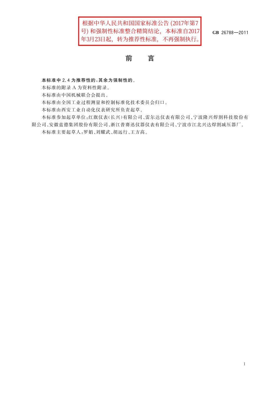 GB／T 26788-2011 弹性式压力仪表通用安全规范.pdf_第2页