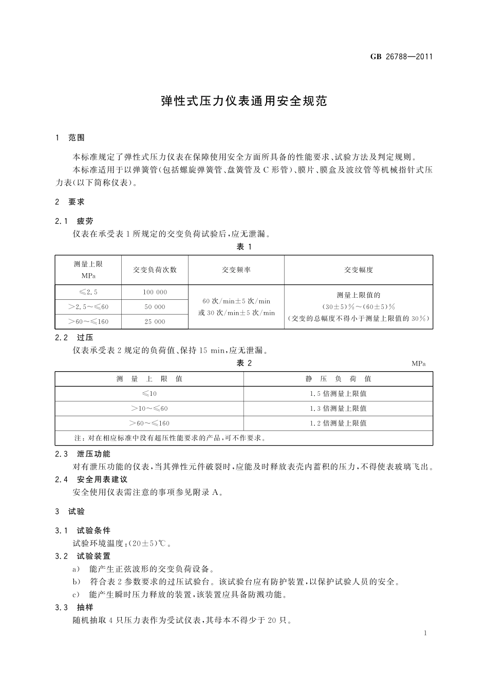 GB／T 26788-2011 弹性式压力仪表通用安全规范.pdf_第3页