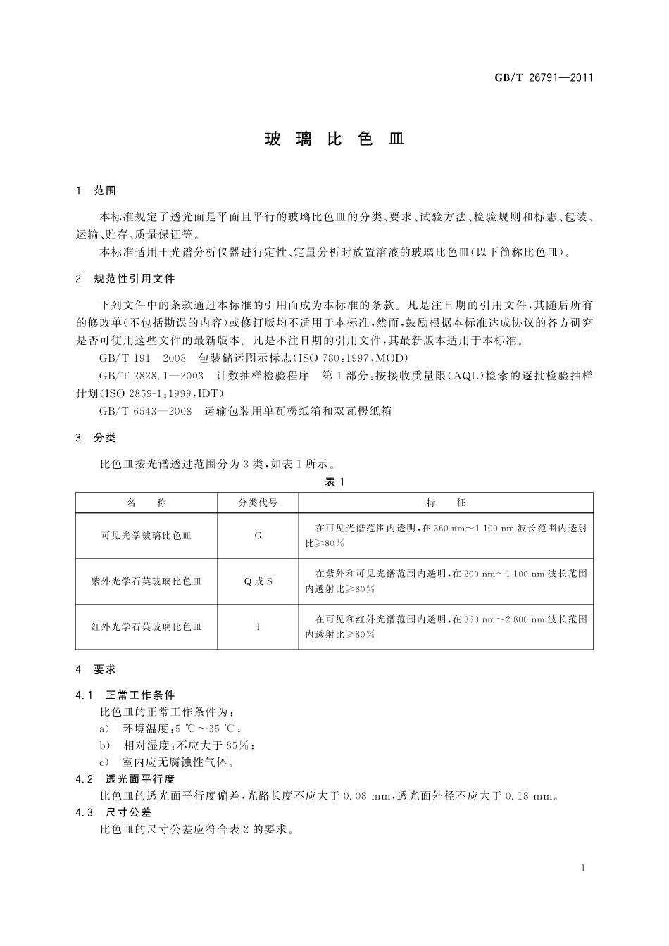 GB/T 26791-2011 玻璃比色皿.pdf_第3页