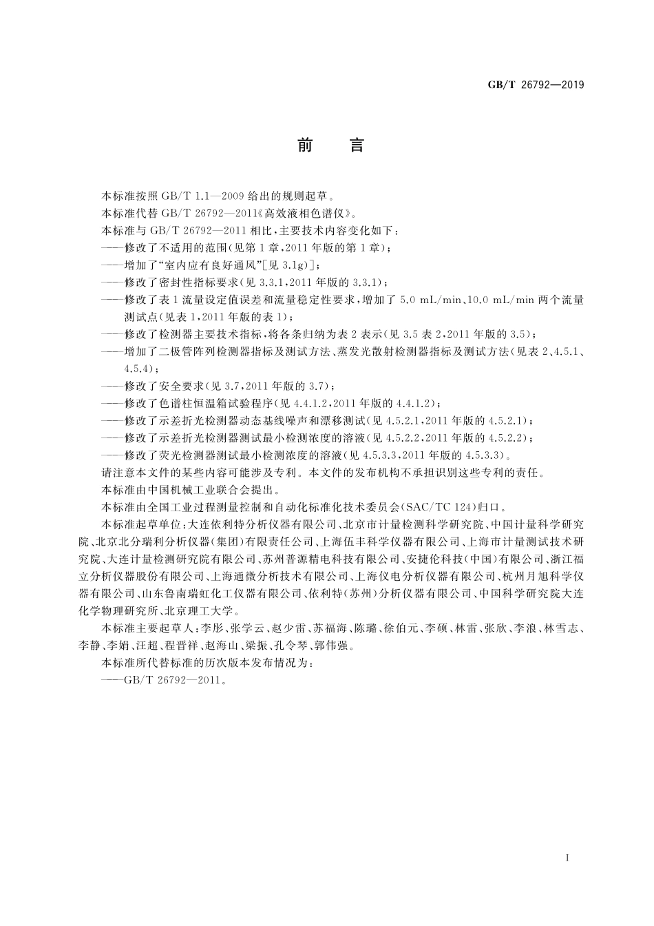GB／T 26792-2019 高效液相色谱仪.pdf_第2页